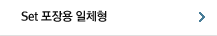 Set 포장용 일체형 Bag