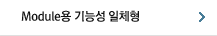 Module용 기능성 일체형 Bag
