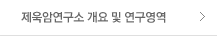 제욱암연구소 개요 및 연구영역