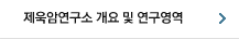 제욱암연구소 개요 및 연구영역