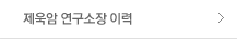 제욱암연구소장 이력