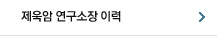 제욱암연구소장 이력